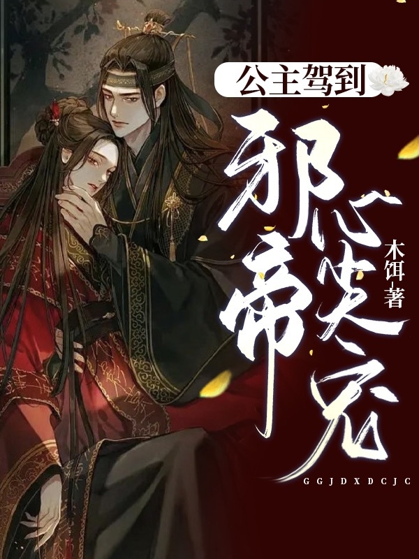 公主驾到：邪帝心尖宠小说，公主驾到：邪帝心尖宠顾兮段干煜