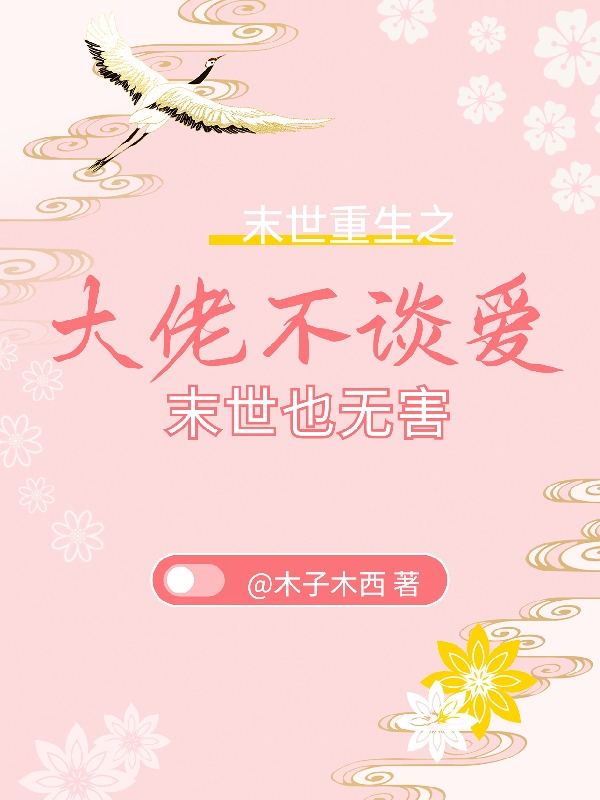 大佬不談愛，末世也無害