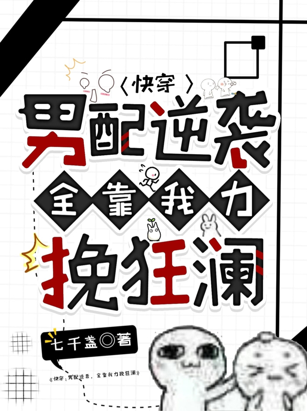快穿：男配逆襲，全靠我力挽狂瀾