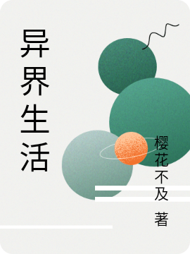 主角叶云小说完整版在线阅读，异界生活免费看