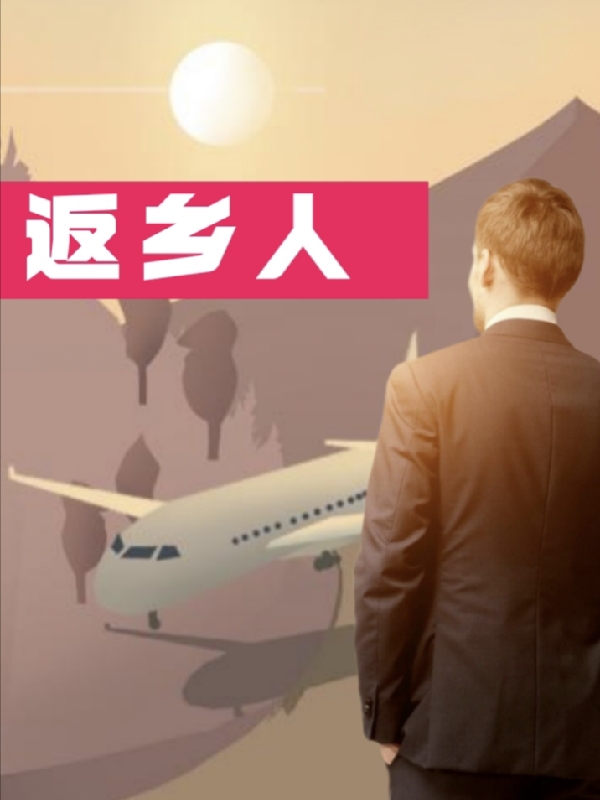 主角何家柱顾春花小说完整版在线阅读，返乡人免费看