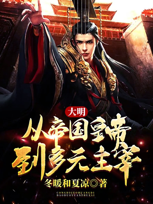 大明：從帝國皇帝到多元主宰