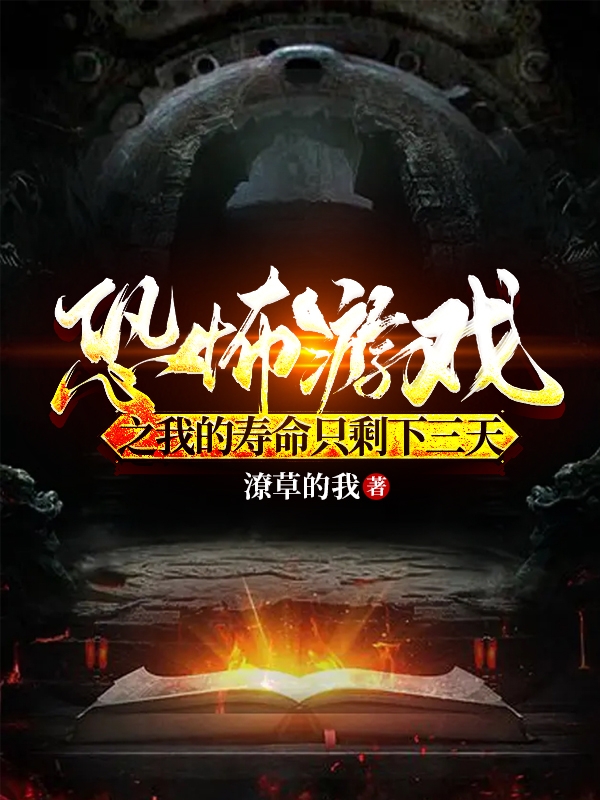 恐怖游戏之我的寿命只剩下三天小说免费阅读，方名小说免费全文