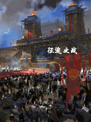 征途之戰