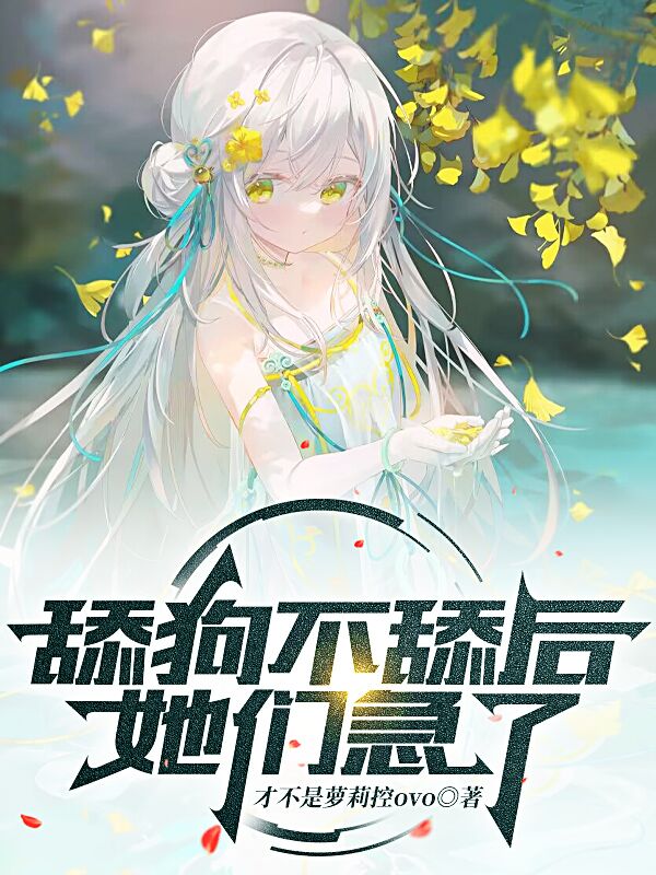 舔狗不舔後，她們急了