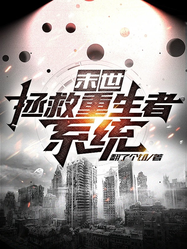 末世：拯救重生者係統