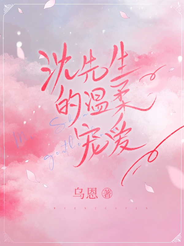 小说《沈先生的温柔宠爱》在线全文阅读