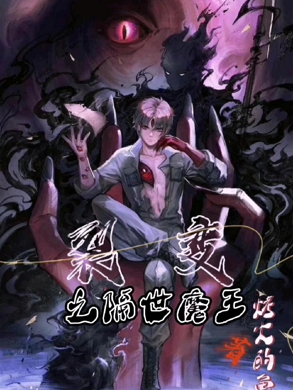 裂變之隔世魔王
