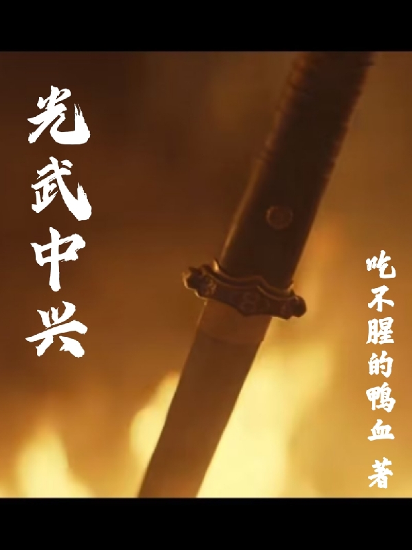 東漢_光武中興