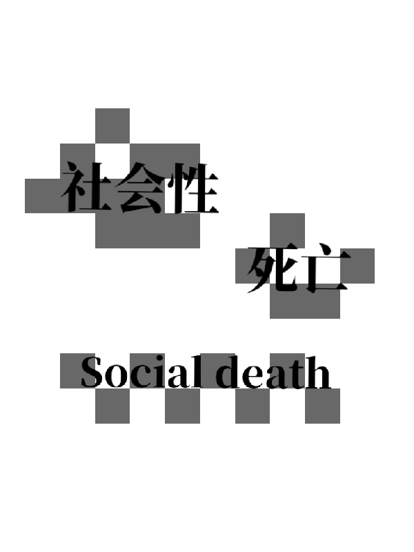社会性死亡socialdeat