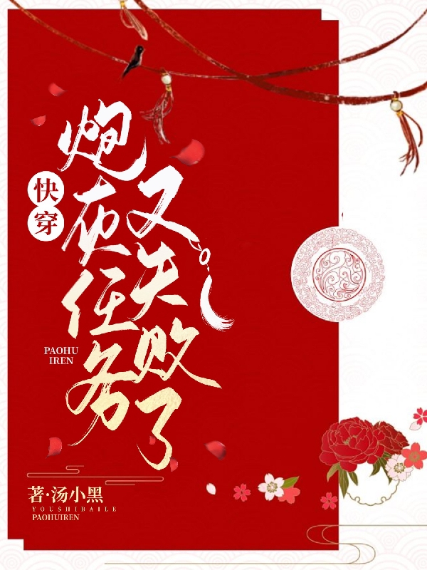 已完结小说《快穿：炮灰任务又失败了》最新章节