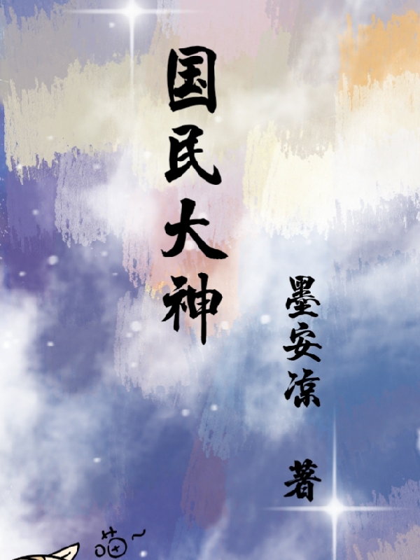 主角清晨清明小说完整版在线阅读，国民大神免费看