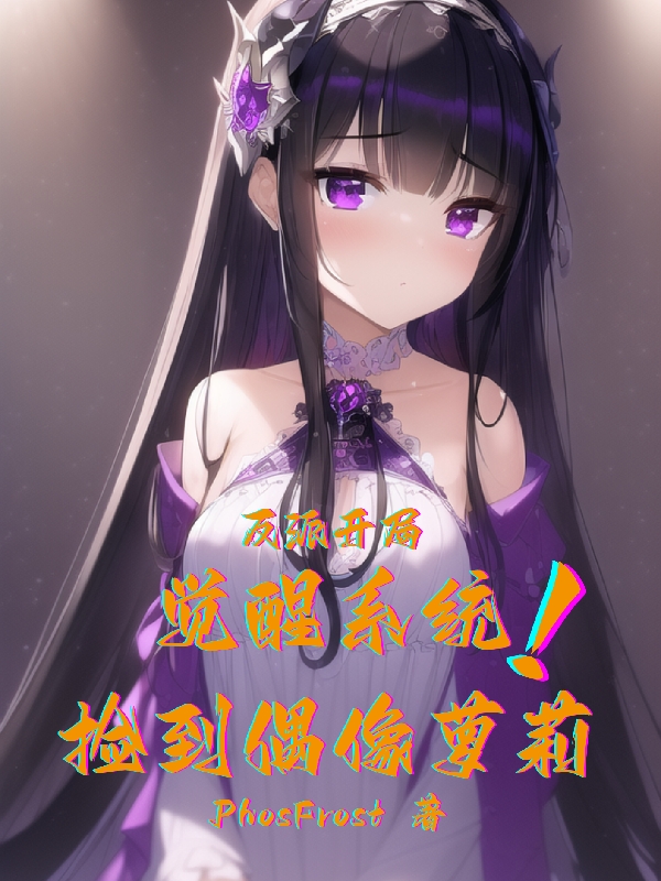 反派開局覺醒係統撿到偶像蘿莉！