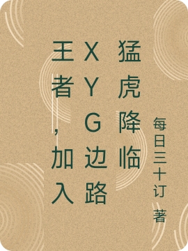 王者：加入XYG邊路猛虎降臨
