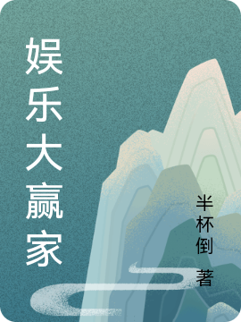 娱乐大赢家张远小说在线章节目录阅读最新章节