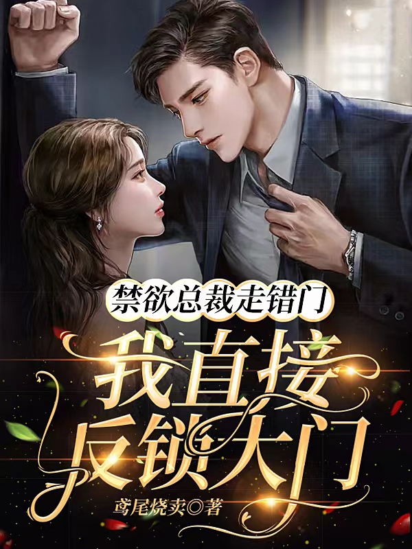 男女主人公温宁之周薄言小说禁欲总裁走错门，我直接反锁大门全文免费阅读