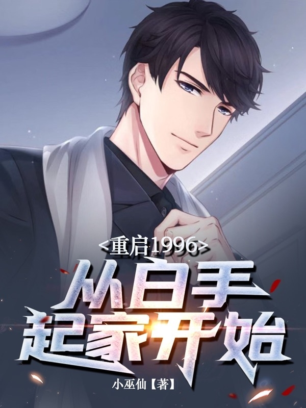 主角叫 丁启豪吴丹丹的小说重启1996：从白手起家开始免费看