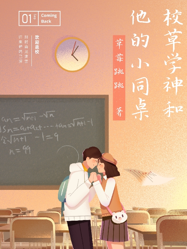 《校草学神和他的小同桌》全集免费在线阅读（沐子扬顾呈隆）