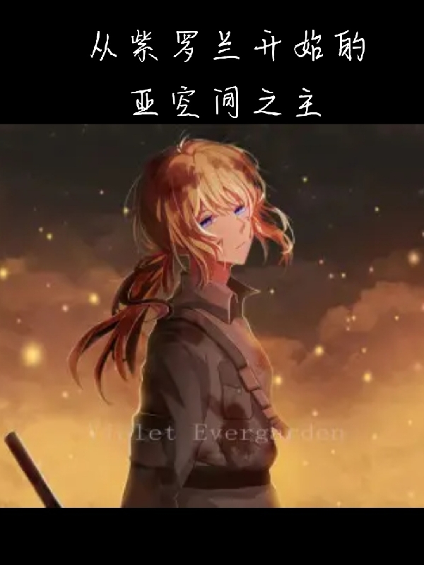 从紫罗兰开始的亚空间之主李昇薇尔莉特，从紫罗兰开始的亚空间之主小说免费阅读