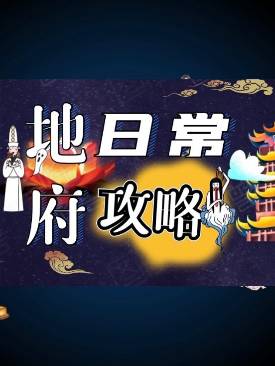 地府日常攻略免费阅读，地府日常攻略方正