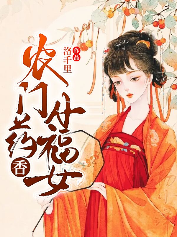农门药香小福女免费阅读，洛元汐云景修完整版阅读