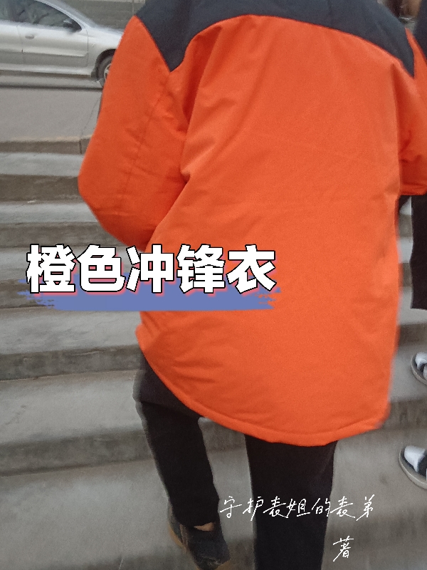橙色冲锋衣