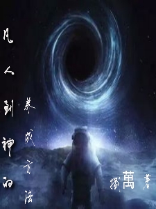 凡人到神的养成方法全文免费阅读，张策戚武宙最新章节阅读