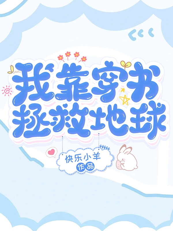 我靠穿書拯救地球
