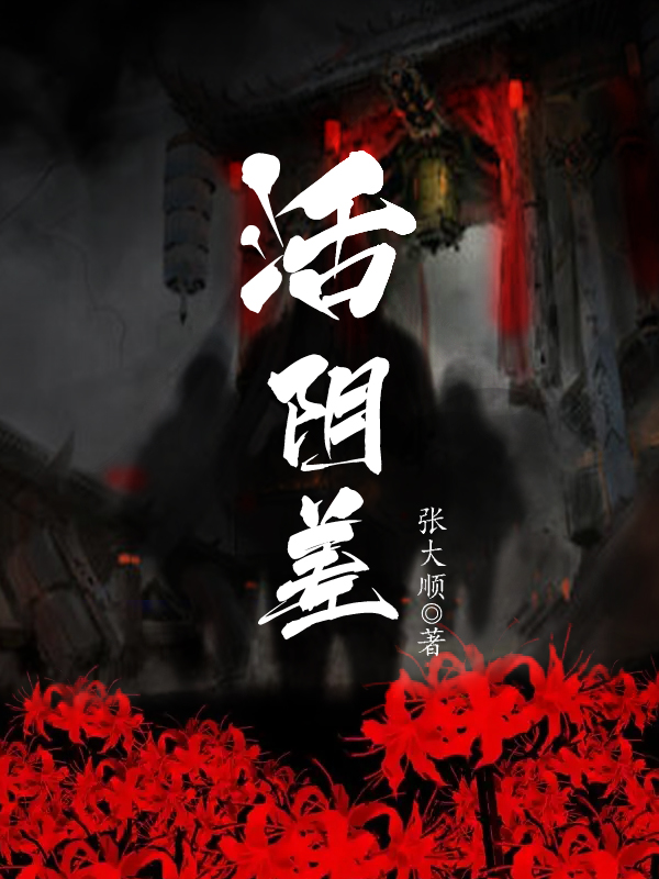 已完结小说《活阴差》最新章节