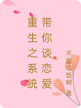 重生之系统带你谈恋爱免费阅读，重生之系统带你谈恋爱陈甜陆谨言