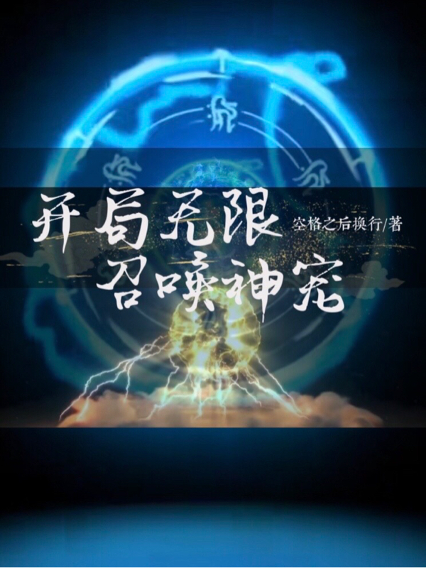 开局无限召唤神宠小说林青全文免费阅读