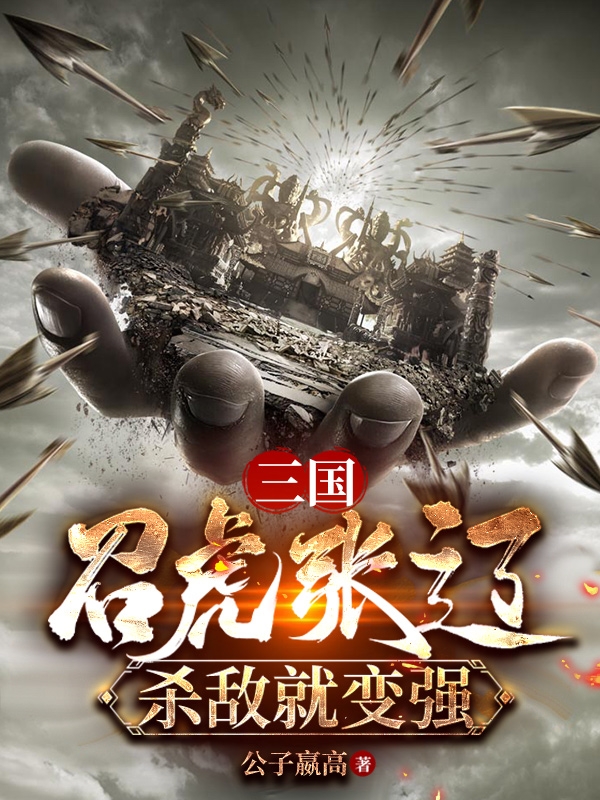 三國：召虎張遼，殺敵就變強