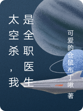 太空杀，我是全职医生林苏白免费阅读