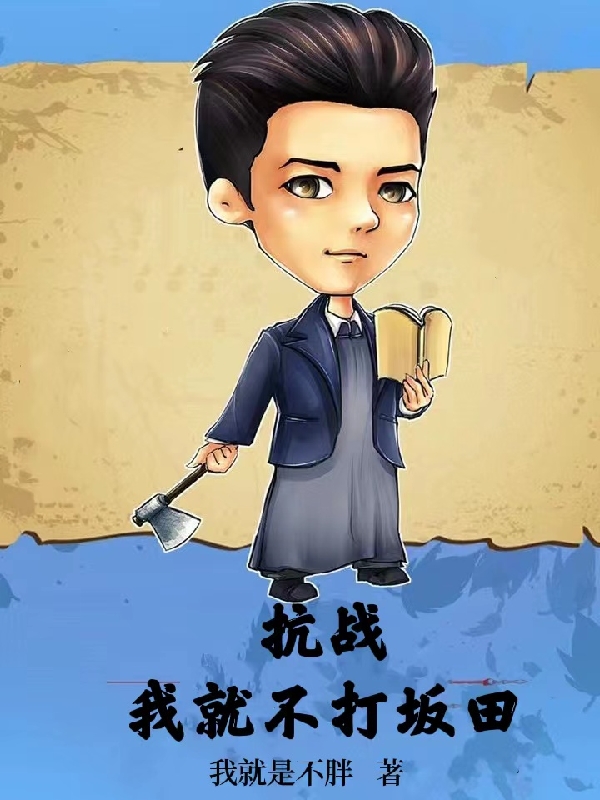 主角关峰小说完整版在线阅读，抗战：我就不打坂田免费看