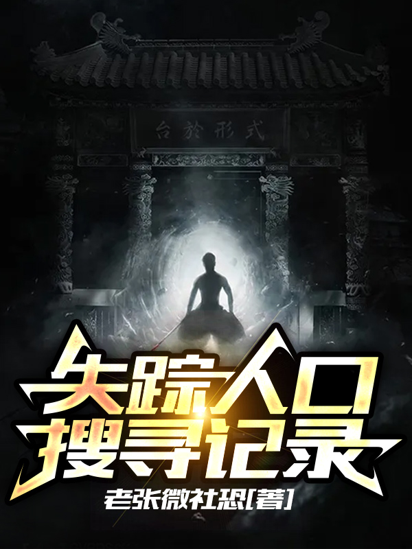 主人公张少凡林天宇小说失踪人口搜寻记录在线全文阅读