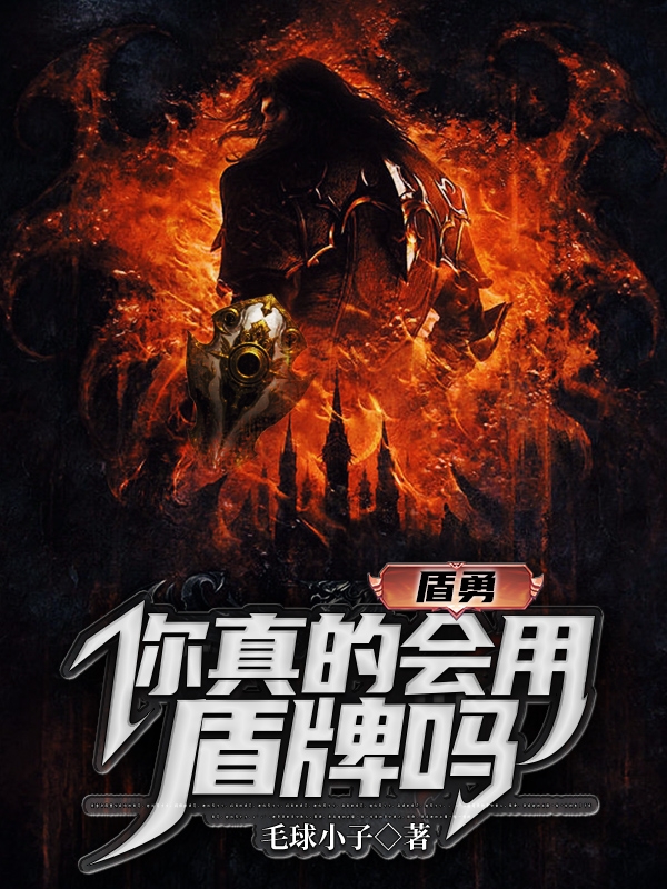 盾勇：你真的會用盾牌嗎