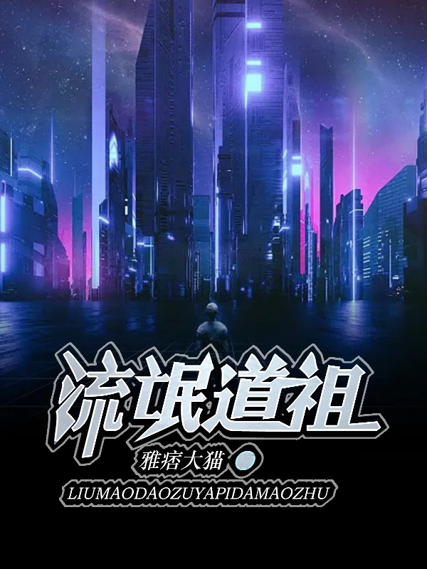 完整版《流氓道祖》章节目录在线阅读