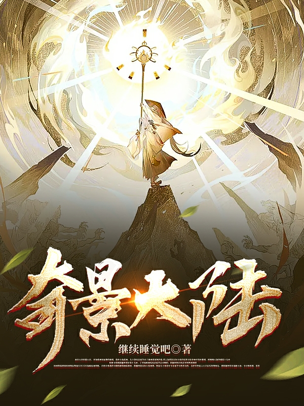 奇景大陆小说，奇景大陆全文在线阅读