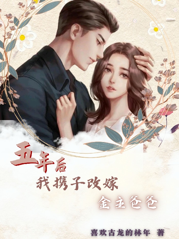 完整版《五年后我携子改嫁金主爸爸》免费阅读