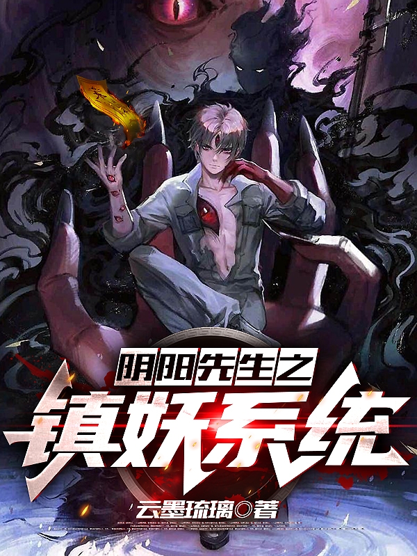 小说阴阳先生之镇妖系统在线全文阅读
