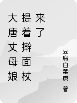 大唐丈母娘提着擀面杖来了默言在线全文免费阅读-够力荐小说推荐网