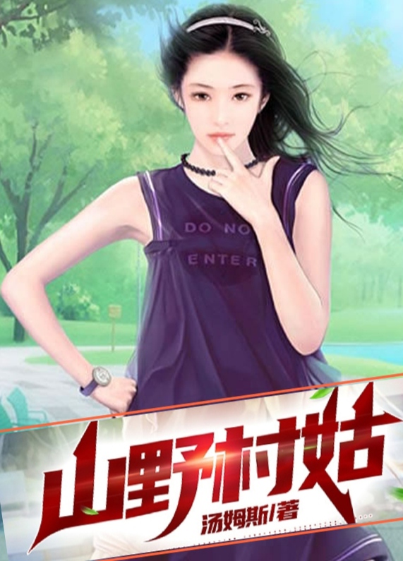 山野村姑主角王运宝张春香小说完整版全文在线阅读