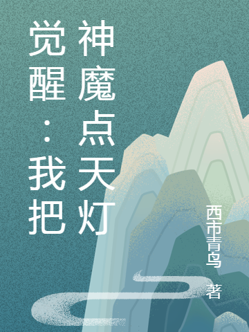 覺醒：我把神魔點天燈