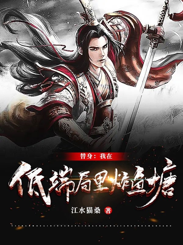 替身：我在低端局里炸鱼塘全章节免费在线阅读，江晚顾霄完结版