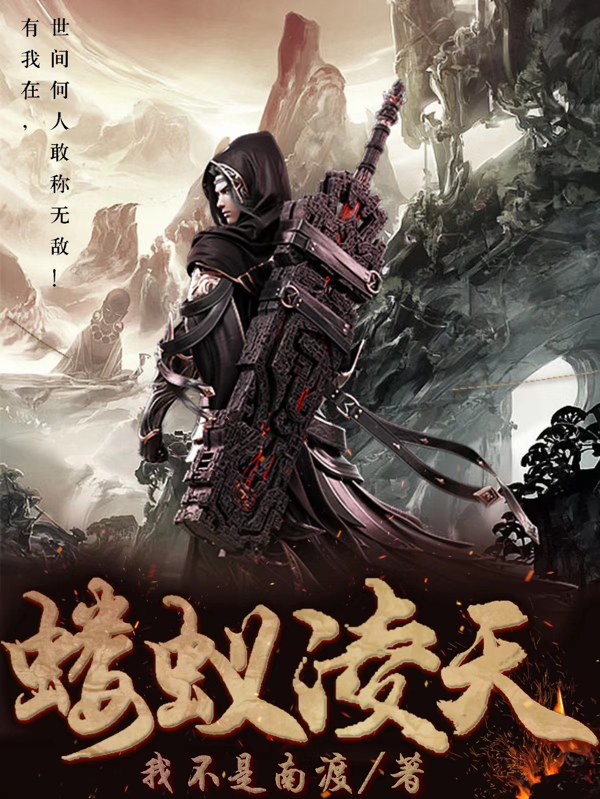 凌云小紫小说叫什么，蝼蚁凌天免费阅读