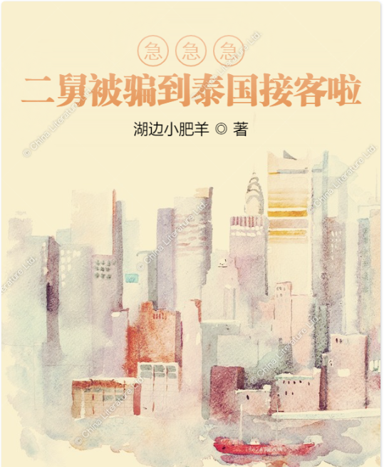 急急急，二舅被騙到泰國接客啦！