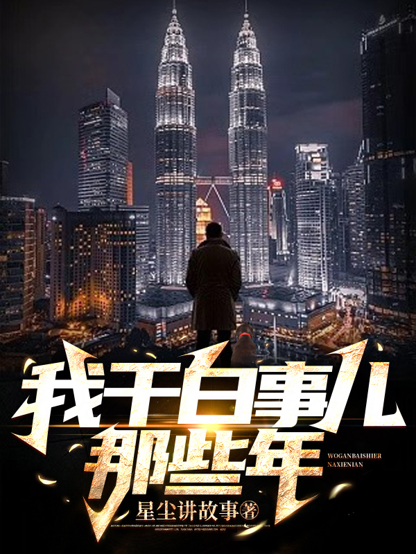 完整版《我干白事儿那些年》全文阅读