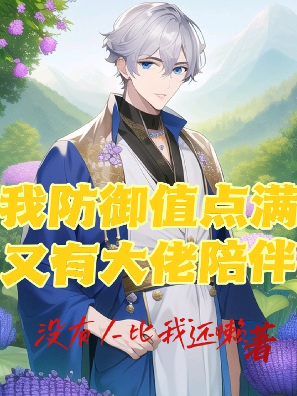 斯若锦尘小说叫什么，我防御值点满又有大佬陪伴免费阅读