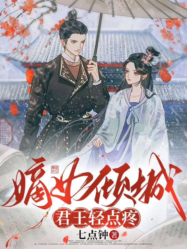 嫡女傾城，君王輕點疼