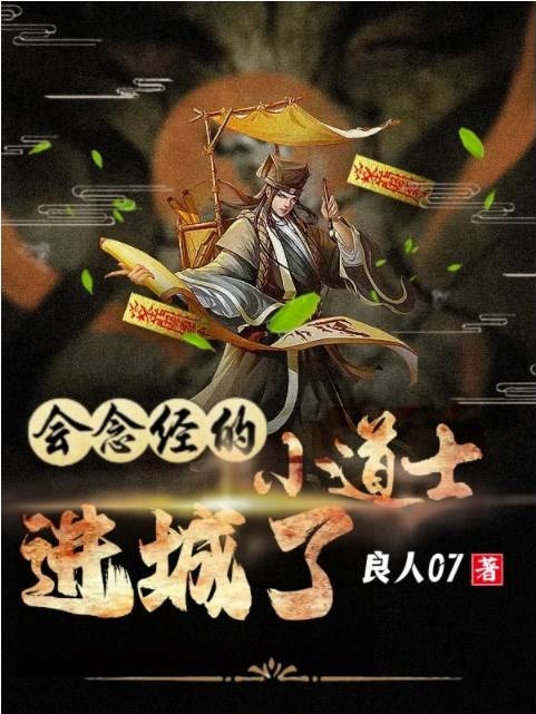 小说会念经的小道士进城了在线全文阅读